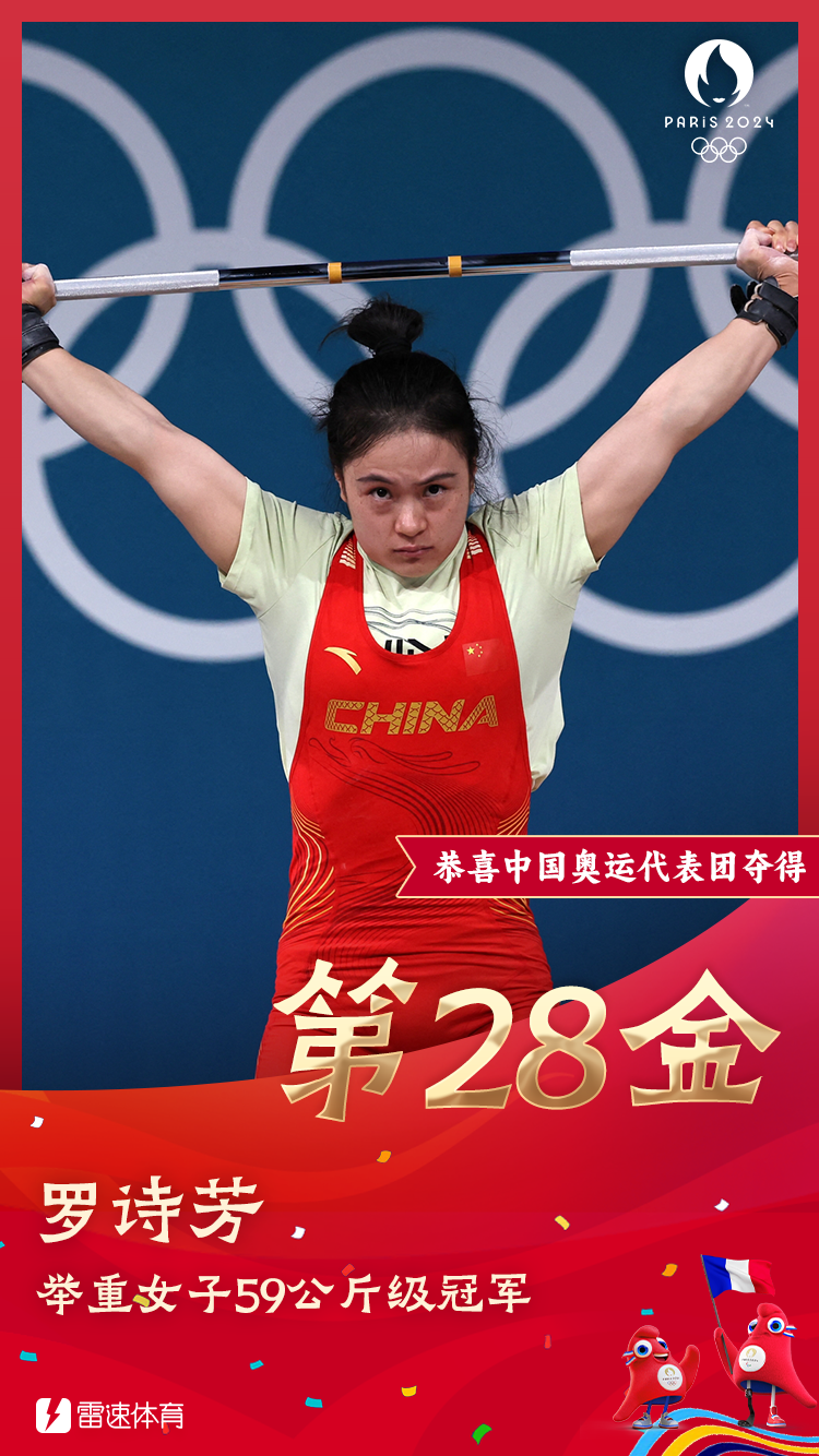 🥇雷速奥运海报：罗诗芳打破奥运会记录 夺得女子59公斤级举重金牌！