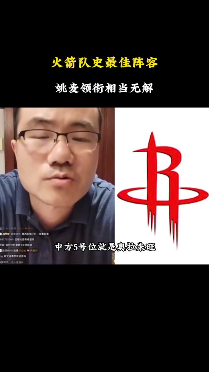 徐静雨排火箭队史最佳阵容：姚明+大梦+麦迪+滑翔机+哈登
